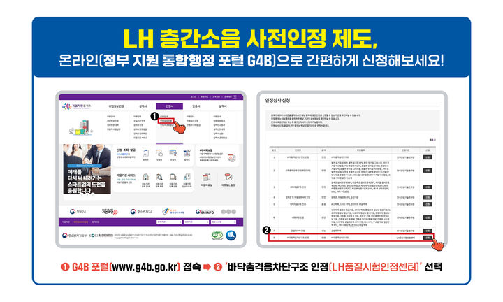 층간소음 자재 인정, 이제 온라인으로…LH 시스템 구축