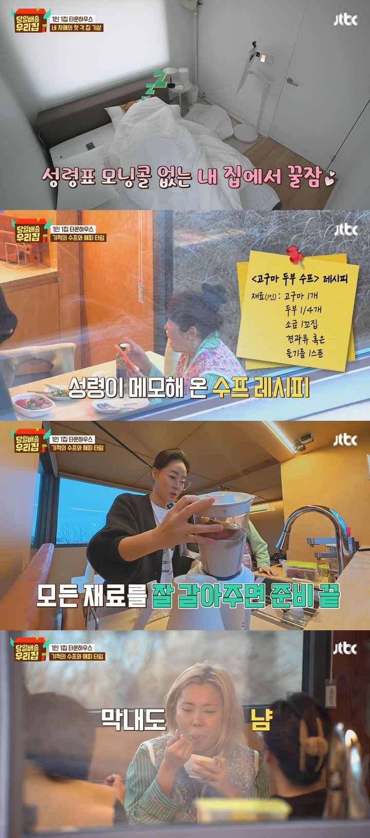 [서울=뉴시스] 지난 3일 방송한 JTBC 예능 프로그램 '당일배송 우리집'에선 출연진이 독립생활을 했다. (사진=JTBC '당일배송 우리집' 캡처) 2026.02.04. photo@newsis.com *재판매 및 DB 금지