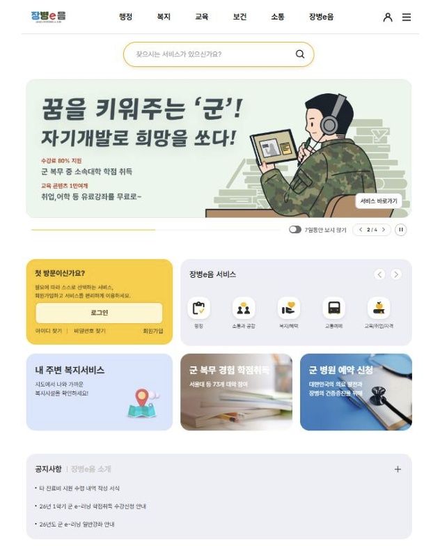 입영 신청부터 軍복지시설 예약까지…장병e음 서비스 개시