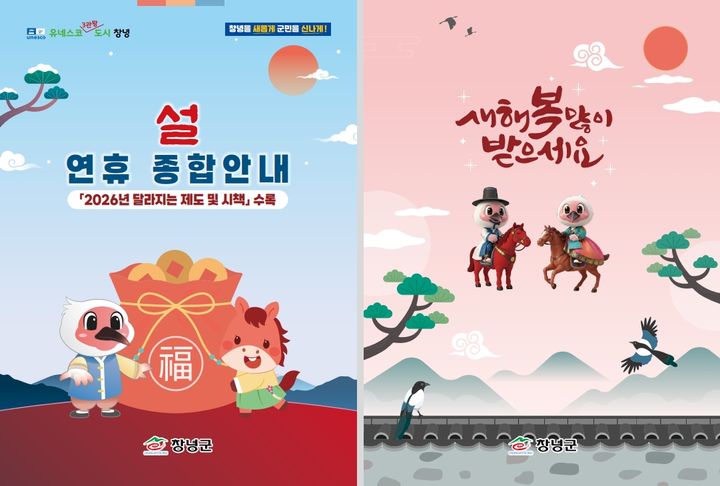 [창녕=뉴시스] 설 연휴 종합안내 책자. (사진= 창녕군 제공) 2026.02.04. photo@newsis.com *재판매 및 DB 금지