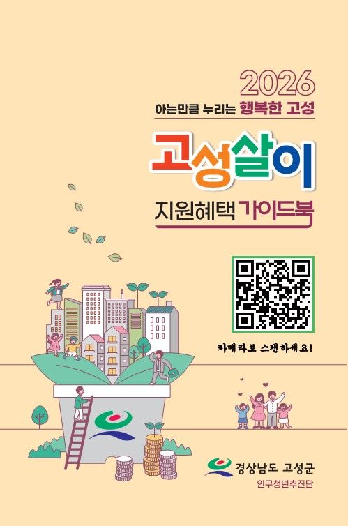 고성군, 인구시책 담은 '고성살이 지원혜택 가이드북' 배부