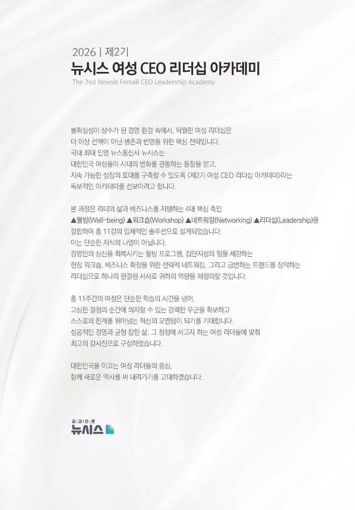 "여성 리더십 산실"…'뉴시스 여성 CEO 아카데미 2기' 개강