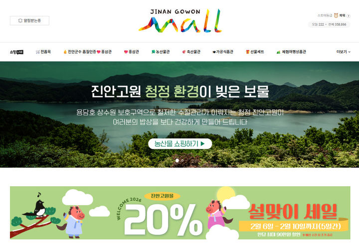 전북 진안군은 설 명절을 맞아 고물가로 어려움을 겪는 소비자의 가계 부담을 완화하고 지역 농산물 소비를 촉진하기 위해 온·오프라인 특별 할인 행사를 진행한다고 4일 밝혔다. *재판매 및 DB 금지