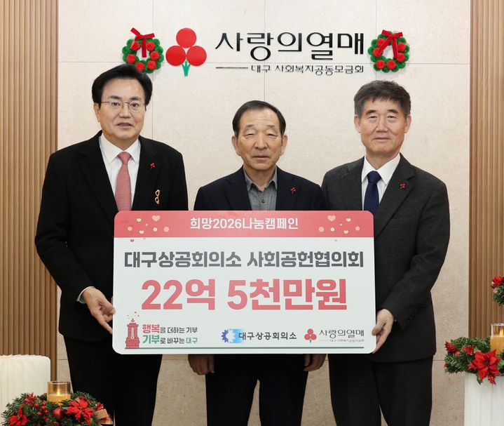 대구상공회의소 사회공헌협의회가 4일 대구사회복지공동모금회 사무국에서 이웃사랑 성금 22억 5800만원을 전달하고 있다. *재판매 및 DB 금지