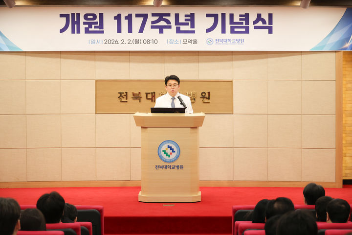전북대학교병원은 4일 개원 117주년을 맞아 본관 지하1층 모악홀에서 기념식을 열고 지역 보건의료의 중추 기관으로 걸어온 발자취를 되새기며 새로운 도약을 다짐했다. *재판매 및 DB 금지