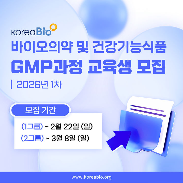 [서울=뉴시스] 2026년도 바이오전문인력양성사업 GMP 과정 교육생 모집 (사진=한국바이오협회 제공) 2026.02.04. photo@newsis.com *재판매 및 DB 금지