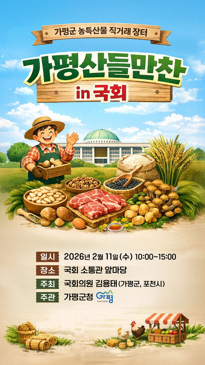 가평산들만찬 in 국회 행사 안내. (사진=가평군 제공) photo@newsis.com *재판매 및 DB 금지