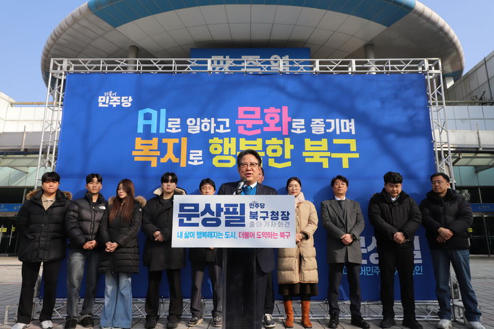 [광주=뉴시스] 문상필(가운데) 더불어민주당 부대변인이 4일 오전 광주 북구 광주역에서 올해 지방선거 광주 북구청장 출마를 선언하고 있다. (사진 = 독자 제공) 2026.02.04. photo@newsis.com *재판매 및 DB 금지