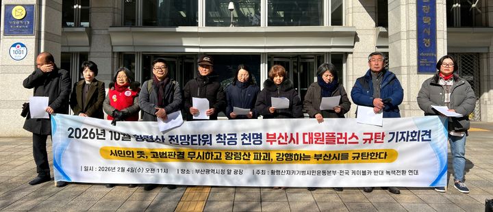 [부산=뉴시스] 부산환경운동연합과 황령산지키기범시민운동본부, 부산참여연대 등 시민단체는 4일 부산시청 앞 광장에서 기자회견을 열고 "황령산 유원지 재정비 사업은 법적·절차적 하자가 확인된 만큼 전면 재검토돼야 한다"고 주장했다. *재판매 및 DB 금지