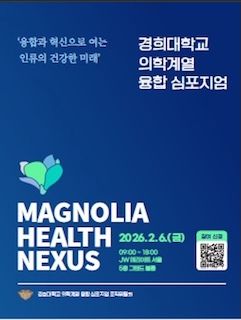 경희대, 의학계열 융합 심포지엄 '매그놀리아 헬스 넥서스' 개최