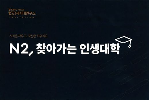 NH증권, 올해 첫 'N2, 찾아가는 인생대학' 진행