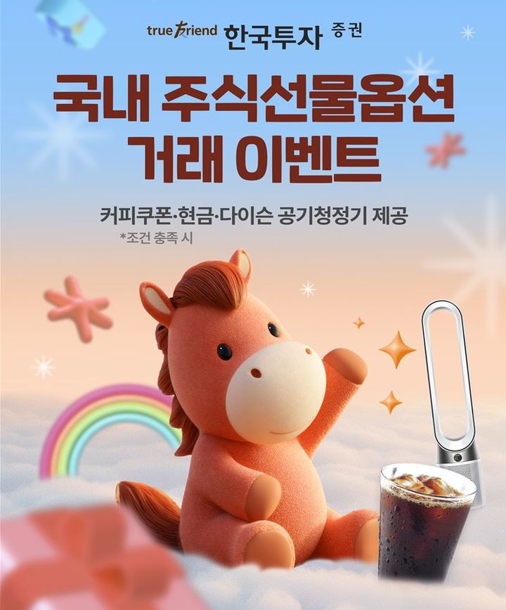 한국투자증권, 국내 주식선물옵션 거래 이벤트 