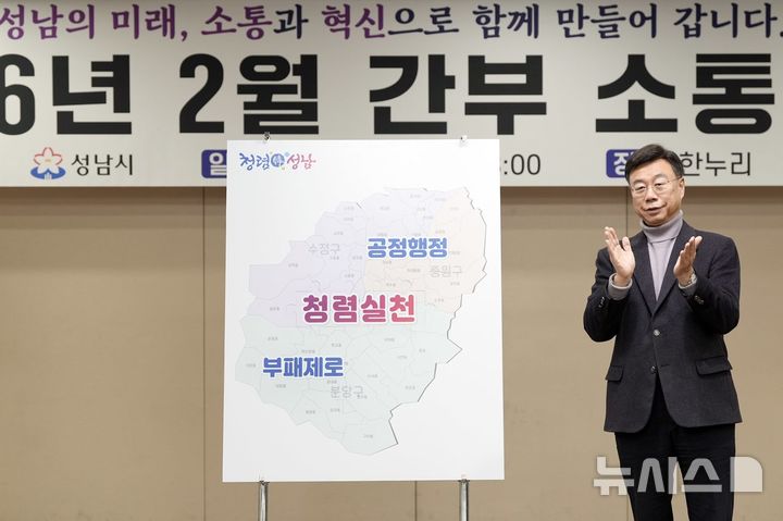 [성남=뉴시스]신상진 성남시장이 4일 간부소통회의에서 '청렴실천서약식'을 진행하고 있다(사진=성남시 제공)2026.02.04.photo@newsis.com