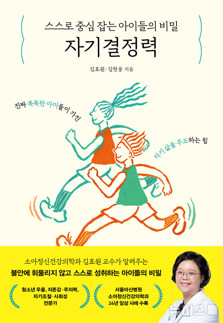 [서울=뉴시스] '스스로 중심 잡는 아이들의 비밀, 자기결정력' 표지. (사진= 서울아산병원 제공)