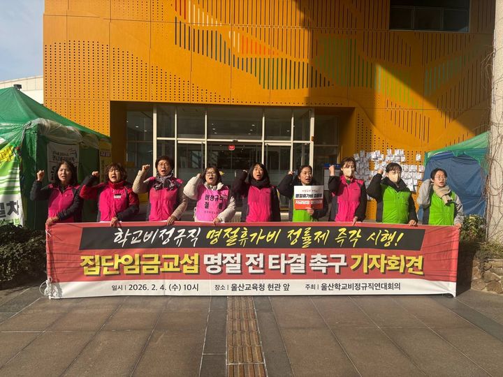[울산=뉴시스] 울산학교비정규직연대회의가 4일 울산시교육청에서 명절 상여금 정률제를 촉구하는 기자회견을 하고 있다. (사진=연대회의 제공) 2026.02.04. photo@newsis.com *재판매 및 DB 금지