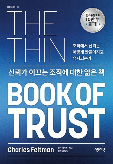 [신간]성공하는 조직의 비결은?…'신뢰가 이끄는 조직에 대한 얇은 책'