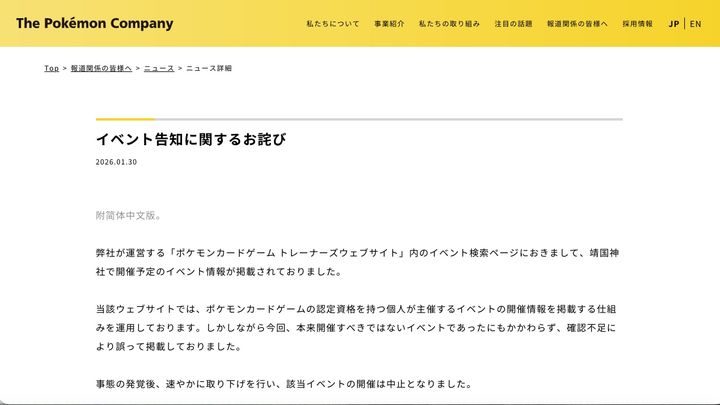 [뉴시스] 포켓몬컴퍼니의 사과문. (사진=포켓몬컴퍼니 웹사이트 캡처) 2026.2.4 *재판매 및 DB 금지