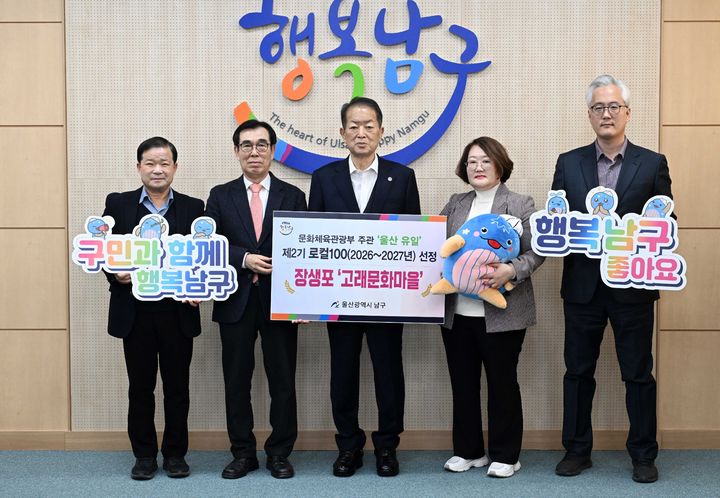 [울산=뉴시스] 4일 울산 남구 장생포 고래문화마을이 문화체육관광부 주관 '제2기 로컬100'에 선정돼 서동욱 남구청장이 담당 공무원, 남구도시관리공단 관계자들과 함께 기념촬영을 하고 있다. (사진=울산 남구 제공) 2026.02.04. photo@newsis.com *재판매 및 DB 금지