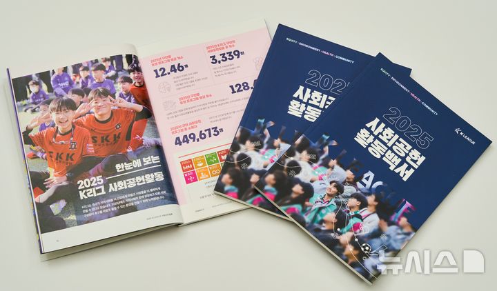 [서울=뉴시스]K리그, 2025 사회공헌활동 백서 발간. (사진=한국프로축구연맹 제공)