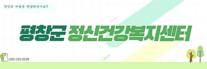 [평창=뉴시스] 평창군정신건강복지센터 홈페이지. (사진=뉴시스 DB). photo@newsis.com *재판매 및 DB 금지