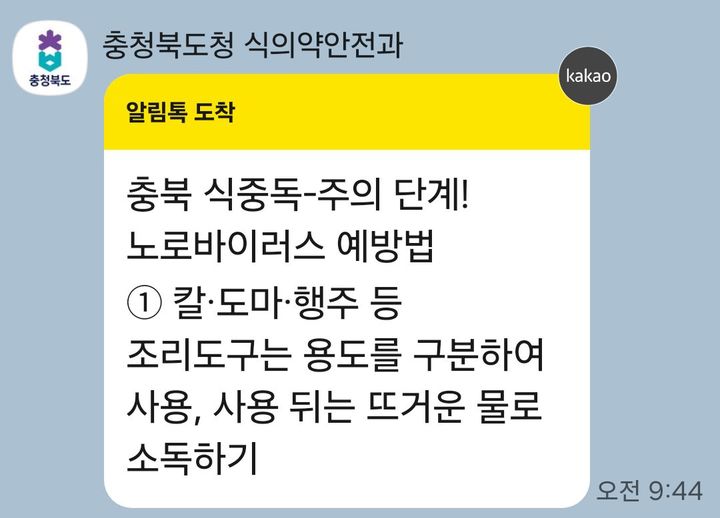 충북도 식중독 예방 알림톡 서비스. (사진=충북도 제공) *재판매 및 DB 금지