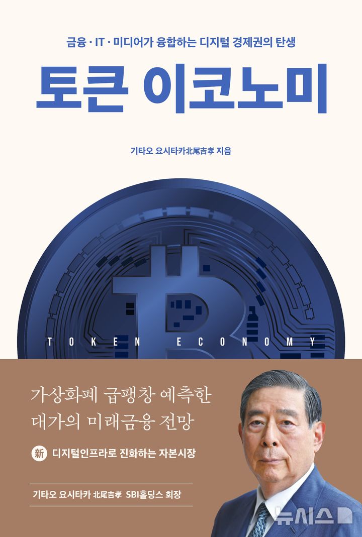 [서울=뉴시스]머니투데이방송(MTN)이 4일 일본 금융업계의 거장 기타오 요시타카 SBI홀딩스 회장의 저서 '토큰 이코노미(Token Economy)' 한국어판을 출간했다. (사진=머니투데이방송) 2026.02.04. photo@newsis.com 