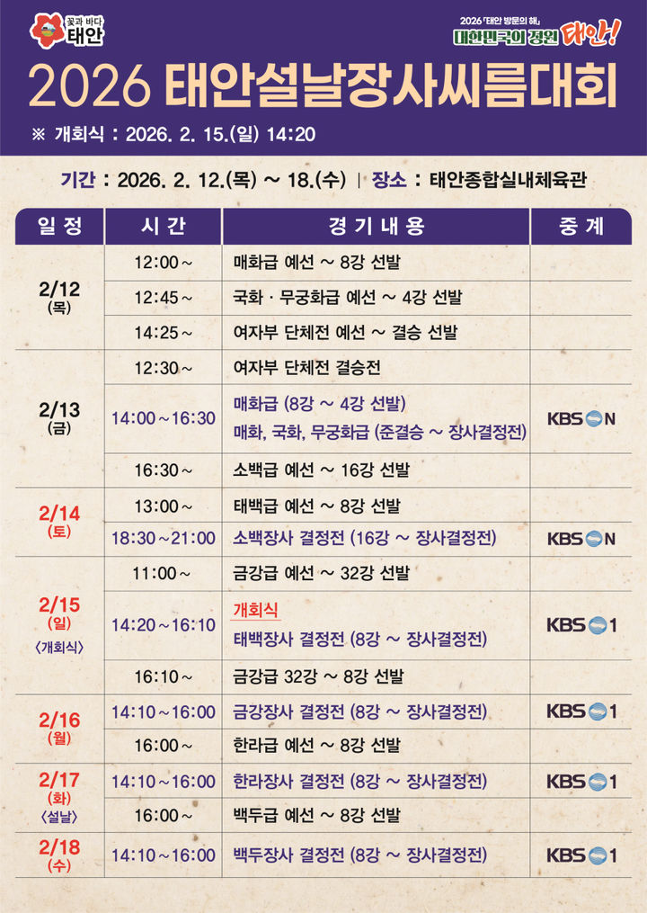 [태안=뉴시스] 2026 태안 설날장사씨름대회 홍보물. (사진=태안군 제공) 2026.02.04. photo@newsis.com *재판매 및 DB 금지