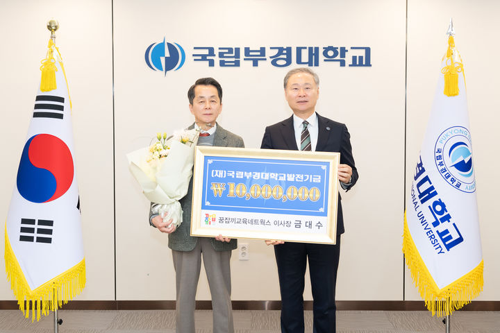 [부산=뉴시스] 금대수 꿈잡끼교육네트웍스 이사장이 개교 80주년을 맞은 부경대의 발전을 위해 사용해 달라며 1000만원을 기부했다. (사진=부경대학교 제공) 2026.02.04. photo@newsis.com *재판매 및 DB 금지