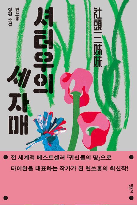 [서울=뉴시스] '셔터우의 세 자매' (사진=민음사 제공) 2026.02.04. photo@newsis.com *재판매 및 DB 금지