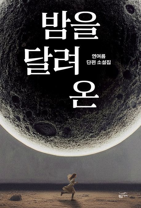 [서울=뉴시스] '밤을 달려 온' (사진=황금가지 제공) 2026.02.04. photo@newsis.com *재판매 및 DB 금지