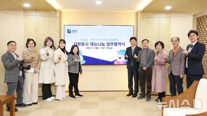 부천시·크리스토퍼총동문회, 재능나눔 자원봉사 협약