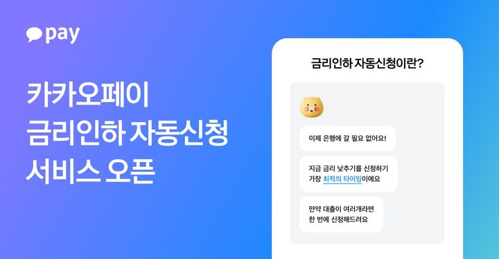 [서울=뉴시스] 카카오페이 금리인하 자동신청 서비스 이미지. (사진=카카오페이 제공) 2026.02.04. photo@newsis.com *재판매 및 DB 금지