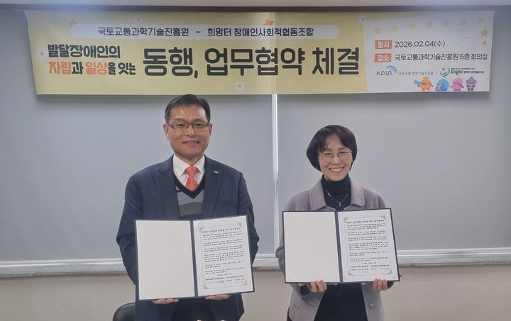 [서울=뉴시스] 국토교통과학기술진흥원은 4일 희망터 장애인사회적협동조합(희망터)과 장애인의 자립을 지원하기 위한 업무협약을 체결했다. (사진=국토교통진흥원 제공) 2026.02.04. photo@newsis.com *재판매 및 DB 금지