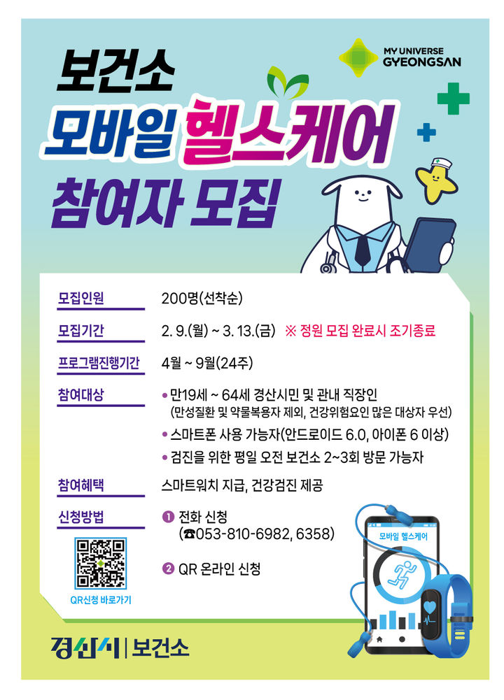 경산시, '모바일 헬스케어' 참여자 모집 (사진=경산시 제공) *재판매 및 DB 금지