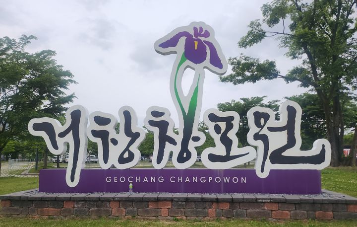 [거창=뉴시스] 서희원 기자= 4일 겅남 거창군 거창 창포원 제2기 로컬100(지역문화매력 100선 선정 2026. 02. 04. shw1881@newsis.com *재판매 및 DB 금지