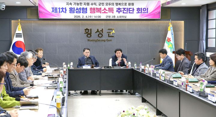 [횡성=뉴시스] 횡성형 행복소득 추진단 첫 회의. (사진=횡성군 제공) 2026.02.04. photo@newsis.com *재판매 및 DB 금지