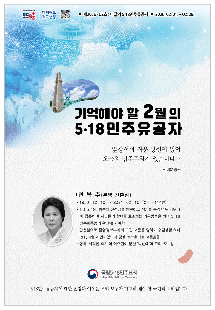 [광주=뉴시스] 국립5·18민주묘지관리사무소는 2월의 5·18민주유공자로 고(故) 전옥주(본명 전춘심)씨를 선정했다고 4일 밝혔다. (사진 = 국립5·18민주묘지관리사무소 제공) 2026.02.04. photo@newsis.com *재판매 및 DB 금지