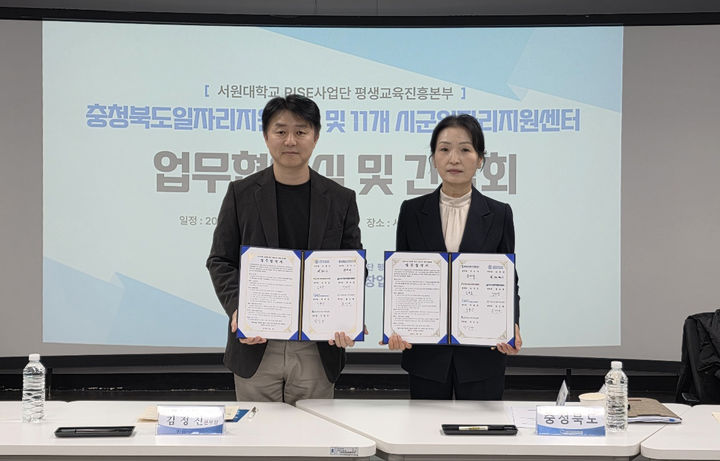 김정진 서원대 RISE사업단 평생교육진흥본부장(왼쪽)과 유은자 충북일자리지원센터장이 4일 융복합기술관에서 업무협약을 맺고 기념 촬영을 하고 있다.(사진=서원대 제공).2026.02.04.photo@newsis.com *재판매 및 DB 금지