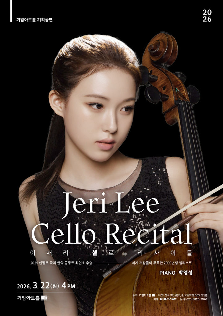 [서울=뉴시스] '이재리 첼로 리사이틀' 포스터. (사진=거암아트홀 제공) 2026.02.04. photo@newsis.com *재판매 및 DB 금지