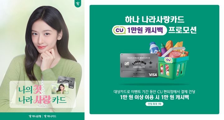 [서울=뉴시스] 하나카드, 나라사랑카드 CU프로모션 이미지. (사진=하나카드 제공) 2026.02.04. photo@newsis.com *재판매 및 DB 금지