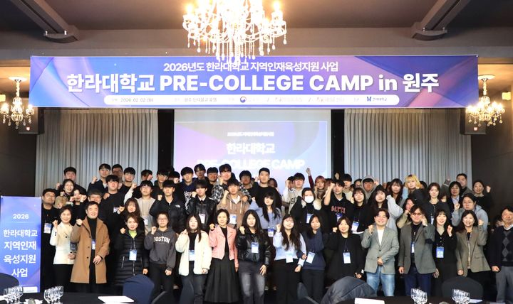 [원주=뉴시스] 강원 원주 호텔 인터불고에서 원주권 예비 신입생을 대상으로 ‘프리칼리지 캠프’가 개최됐다. (사진=한라대학교 제공) 2026.02.04. photo@newsis.com *재판매 및 DB 금지