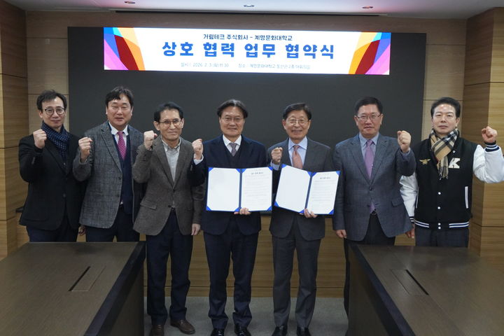 계명문화대와 거림테크 주식회사가 지난 3일 계명문화대 동산관 대회의실에서 산학협력 협약을 체결했다. *재판매 및 DB 금지