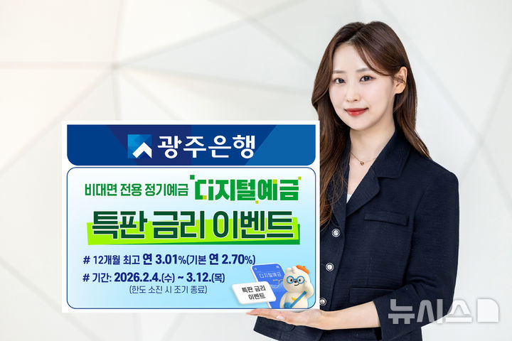 광주은행이 비대면 전용 정기예금 상품인 '디지털예금 특판 금리이벤트'를 실시한다. (사진=광주은행 제공) photo@newsis.com *재판매 및 DB 금지