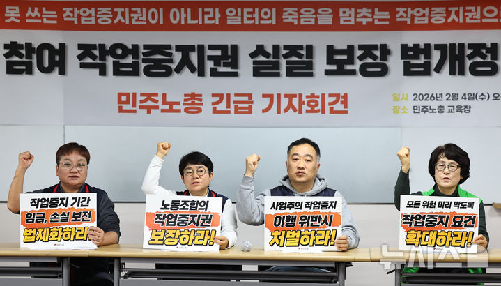[서울=뉴시스] 최진석 기자 = 4일 서울 중구 민주노총교육장에서 열린 ‘노동자 참여 작업중지권 실질 보장 법개정 촉구 민주노총 긴급 기자회견’에서 참가자들이 실질 보장 법개정 촉구 구호를 외치고 있다. 2026.02.04. myjs@newsis.com