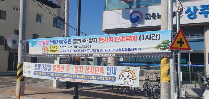 [상주=뉴시스] 불법 주·정차 단속 한시적 유예. (사진=상주시 제공) 2026.02.05 photo@newsis.com *재판매 및 DB 금지