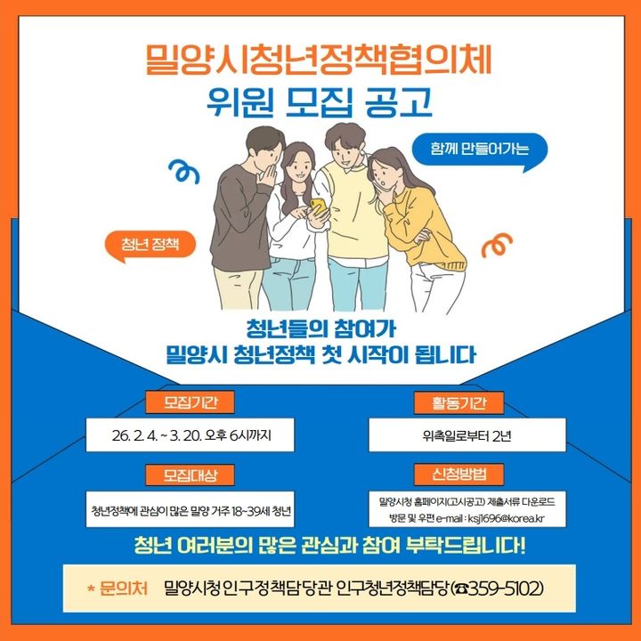[밀양=뉴시스] 청년협의체 위원 모집 공고 포스터. (사진= 밀양시 제공) 2026.02.05. photo@newsis.com *재판매 및 DB 금지