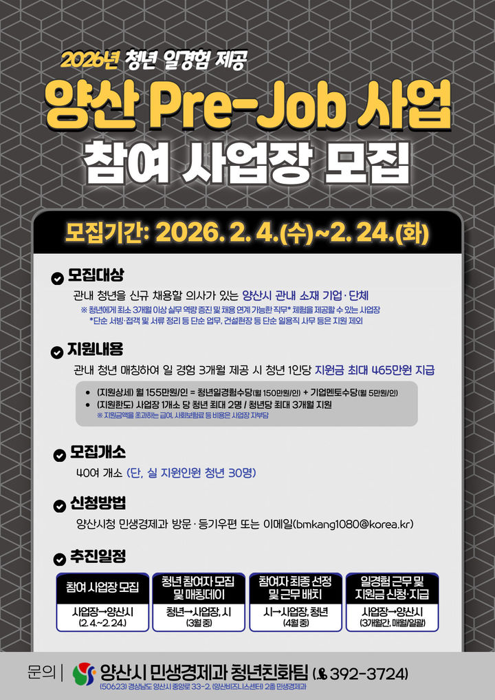 [양산=뉴시스] 청년 일경험(인턴) 지원사업 참여 사업장 모집 안내문. (사진=양산시 제공) 2026.02.05. photo@newsis.com *재판매 및 DB 금지