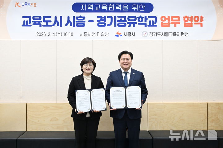 [시흥=뉴시스] 임병택 경기 시흥시장(오른쪽)과 채열희 시흥교육지원청 교육장이 협약서에 서명한 후 기념 촬영을 하고 있다. (사진=시흥시 제공) 2026.02.05. photo@newsis.com