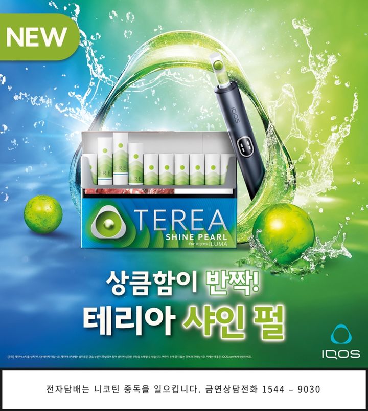 [서울=뉴시스] 한국필립모리스가 아이코스 일루마 시리즈 전용 캡슐 신제품 '테리아 샤인 펄'을 출시했다.(사진=한국필립모리스 제공) *재판매 및 DB 금지