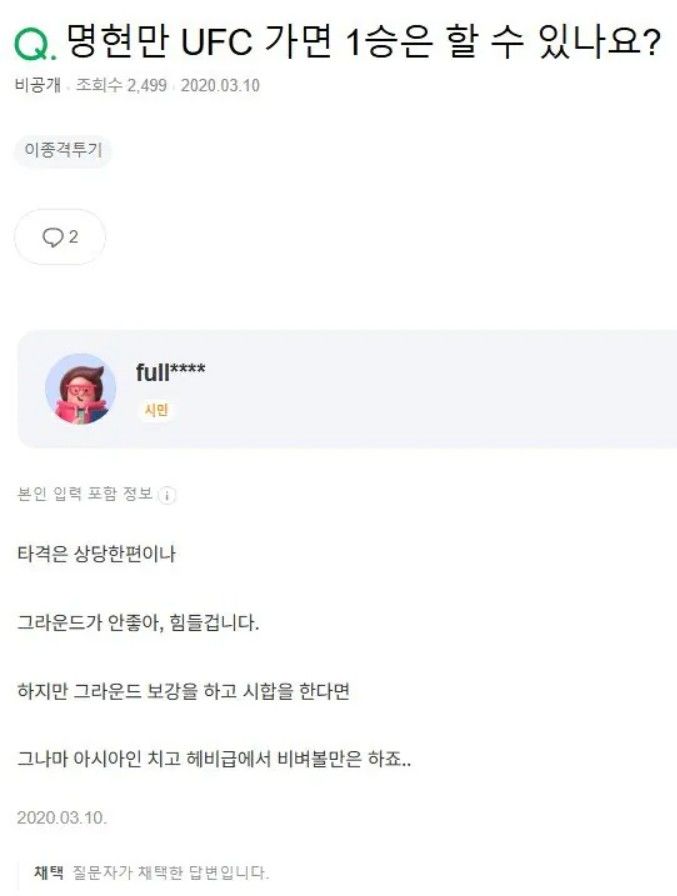 "명현만 UFC 1승 가능?"…지식인 질문에 '자기객관화' 답변 화제